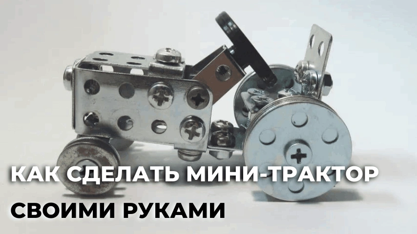 Как сделать мини-трактор своими руками Как сделать мини-трактор своими руками