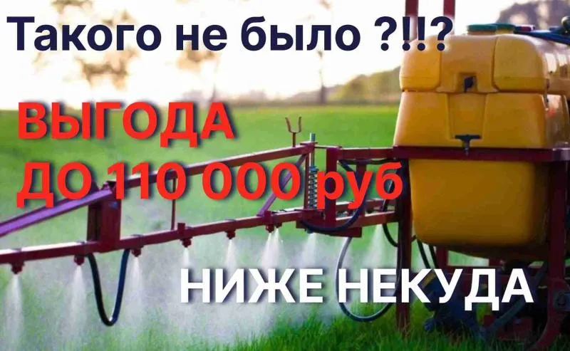 Скидки на опрыскиватели до 110 000 руб.!